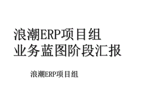 ERP项目业务蓝图汇报SD课件.ppt