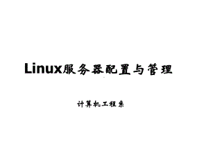 Linux服务器配置与管理课件.ppt