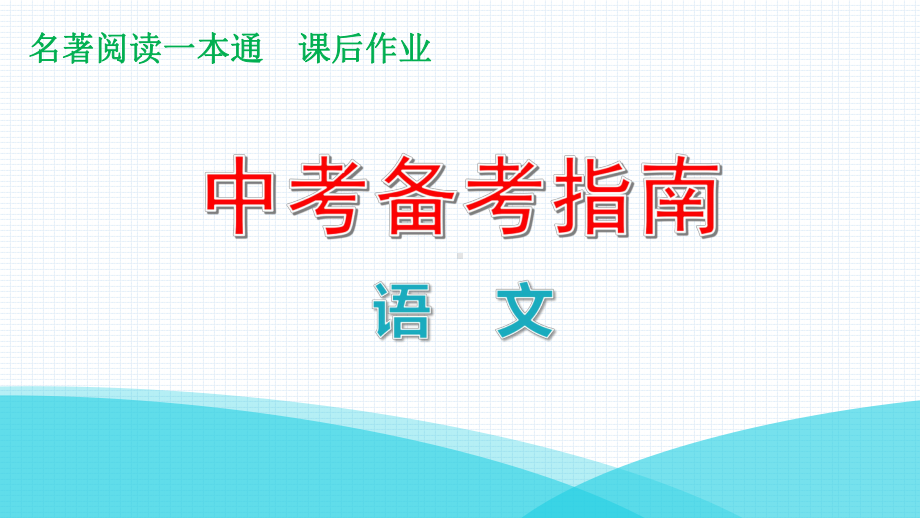 中考语文名著阅读《钢铁是怎样炼成的》课件.pptx_第1页