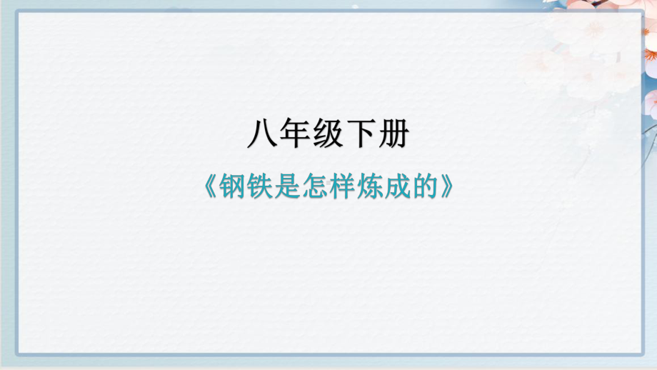 中考语文名著阅读《钢铁是怎样炼成的》课件.pptx_第2页