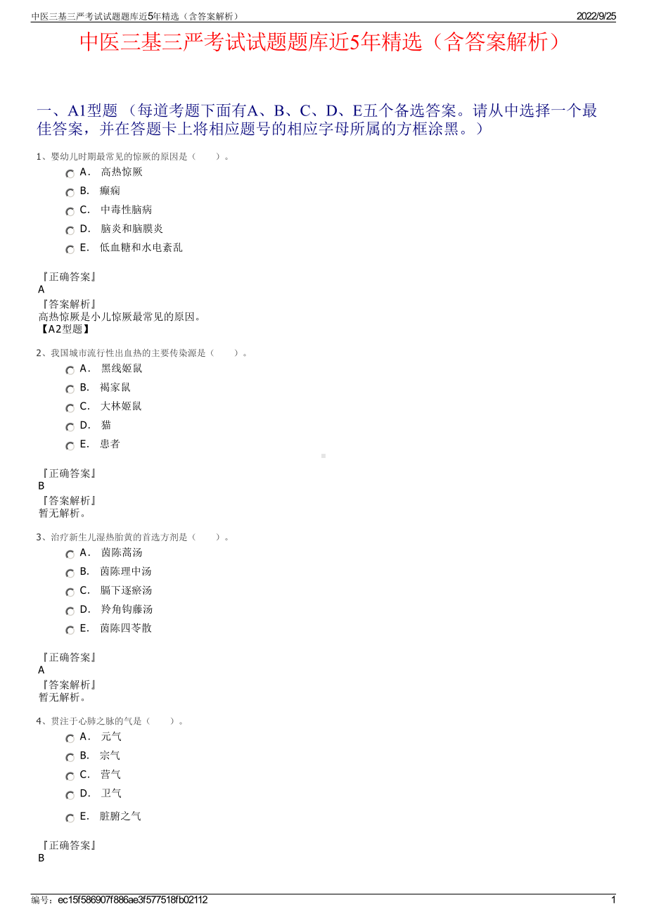 中医三基三严考试试题题库近5年精选（含答案解析）.pdf_第1页