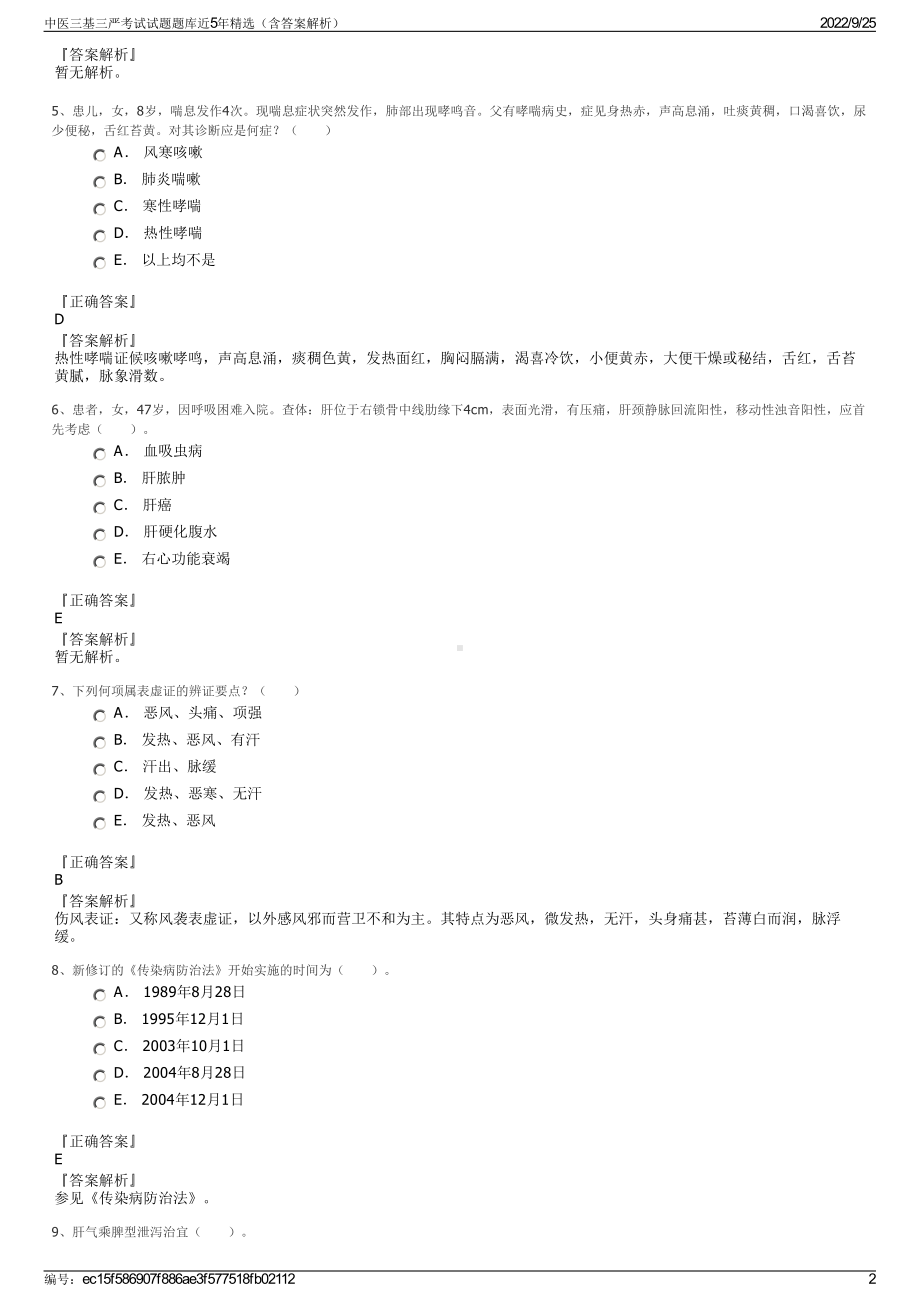 中医三基三严考试试题题库近5年精选（含答案解析）.pdf_第2页