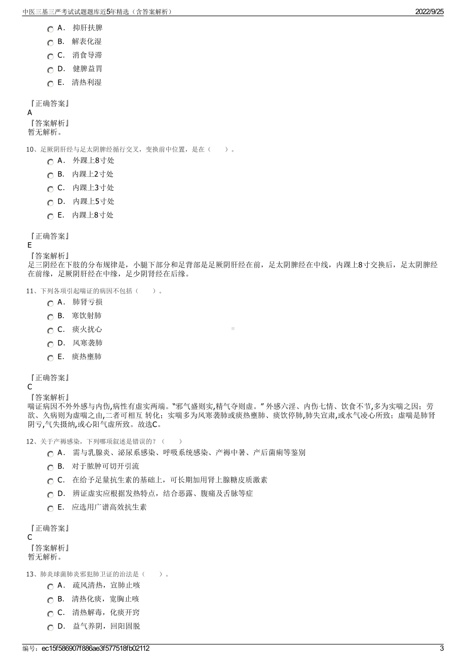 中医三基三严考试试题题库近5年精选（含答案解析）.pdf_第3页