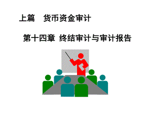 y第14章终结审计与审计报告课件.ppt