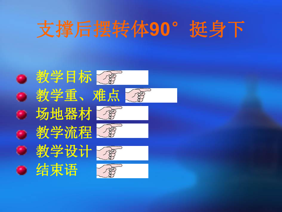 人教版八年级体育与健康：支撑后摆转体90度挺身下课件.ppt_第2页