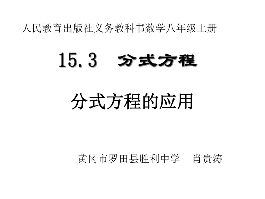 1532-分式方程的应用课件.ppt_第1页