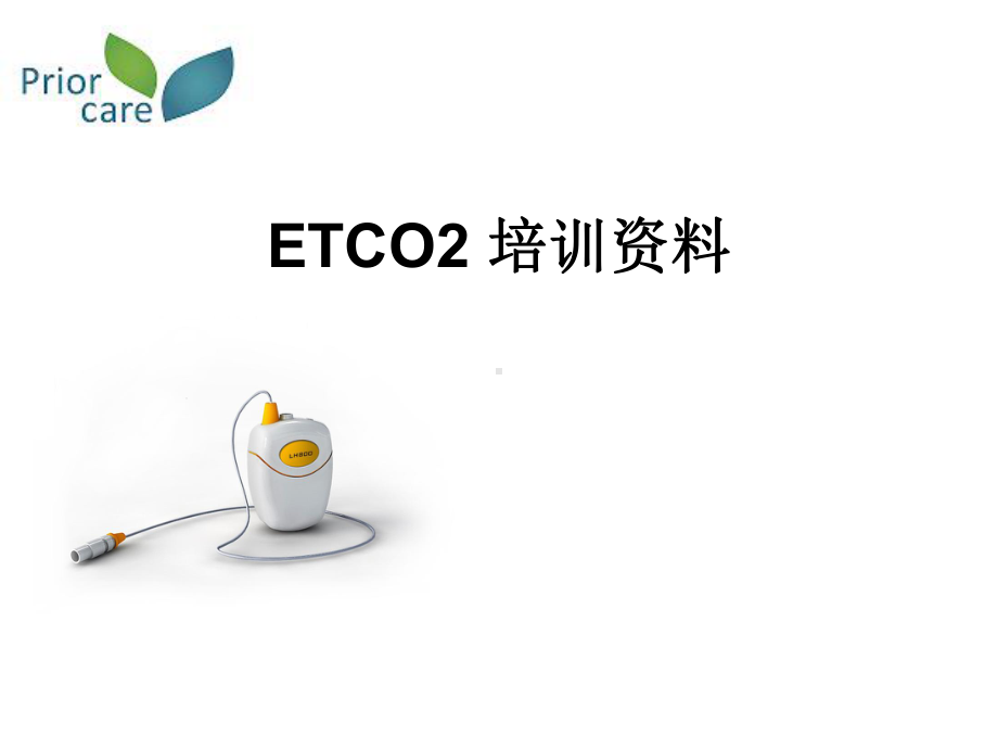 ETCO2监护培训的课件.ppt_第1页