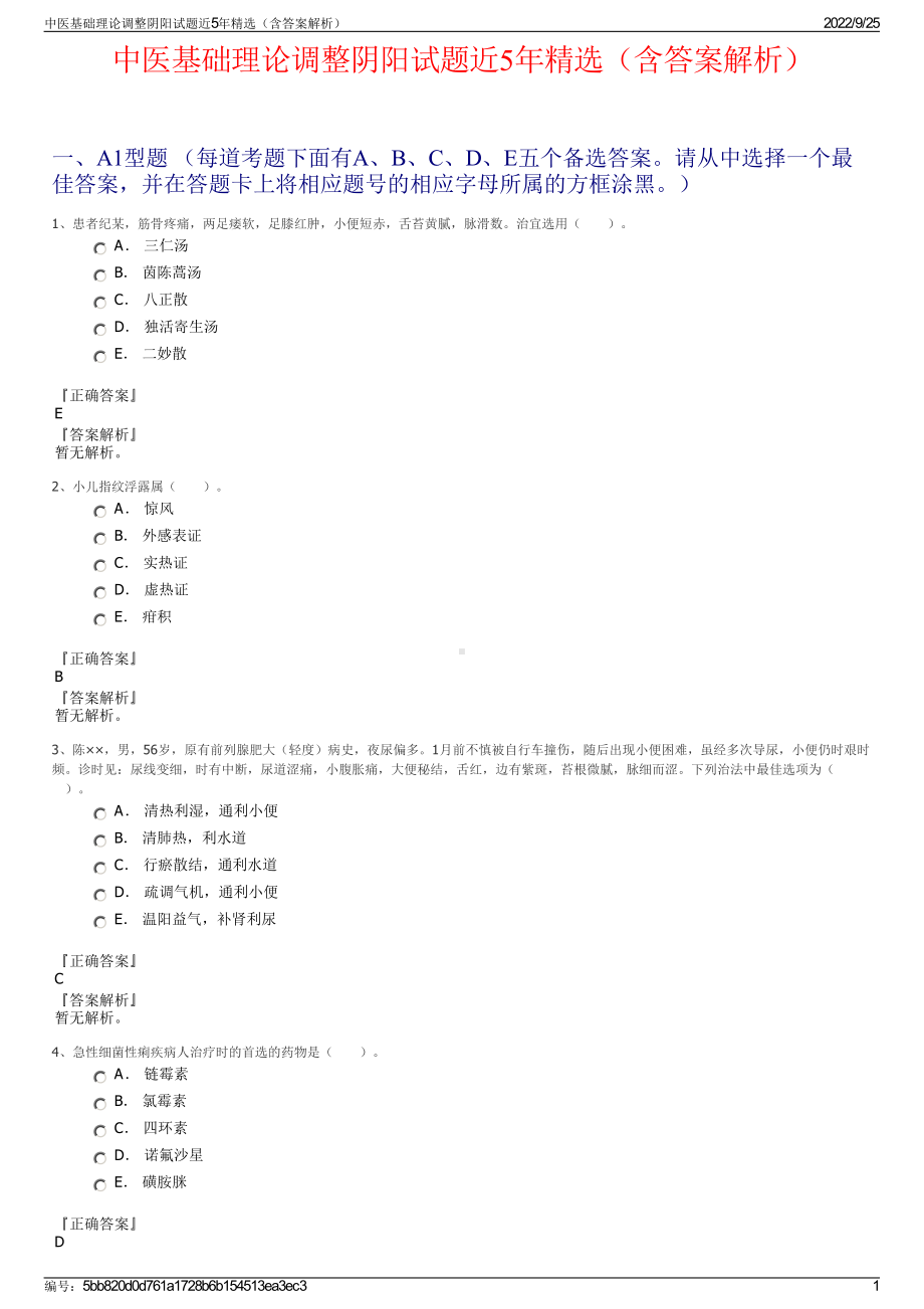 中医基础理论调整阴阳试题近5年精选（含答案解析）.pdf_第1页