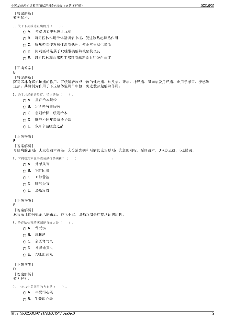 中医基础理论调整阴阳试题近5年精选（含答案解析）.pdf_第2页