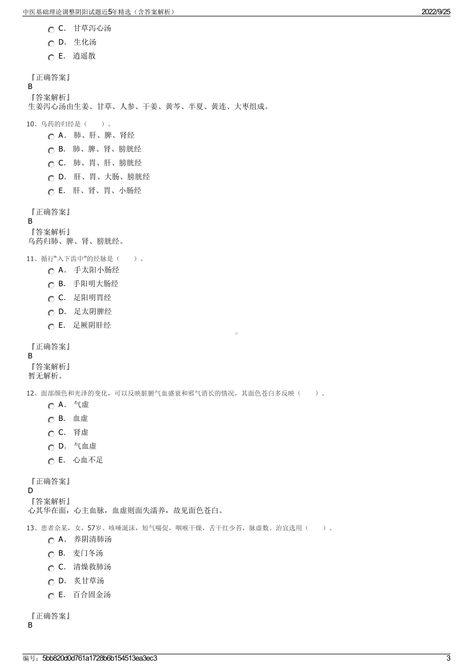 中医基础理论调整阴阳试题近5年精选（含答案解析）.pdf_第3页