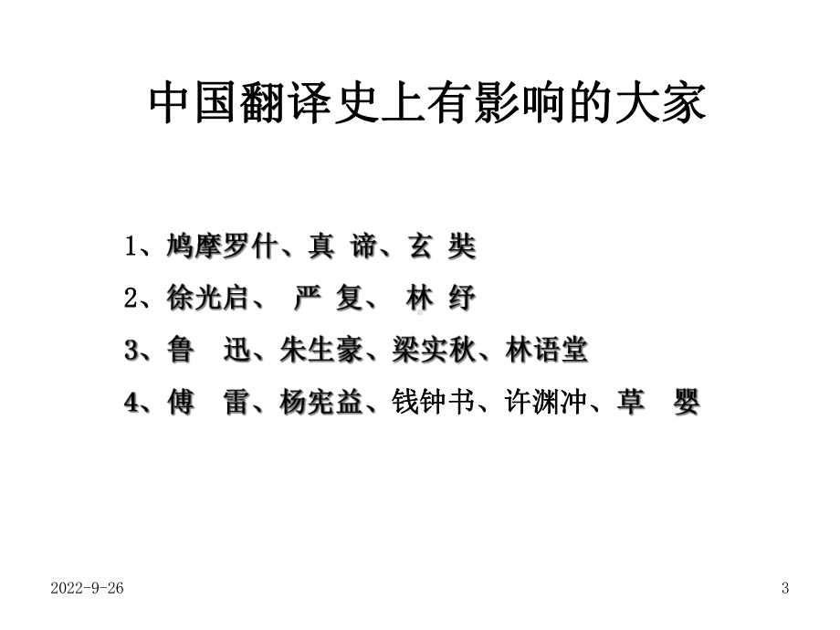 中国翻译名家课件.ppt_第3页