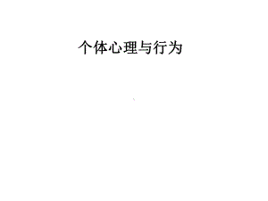 个体心理与行为课件.pptx