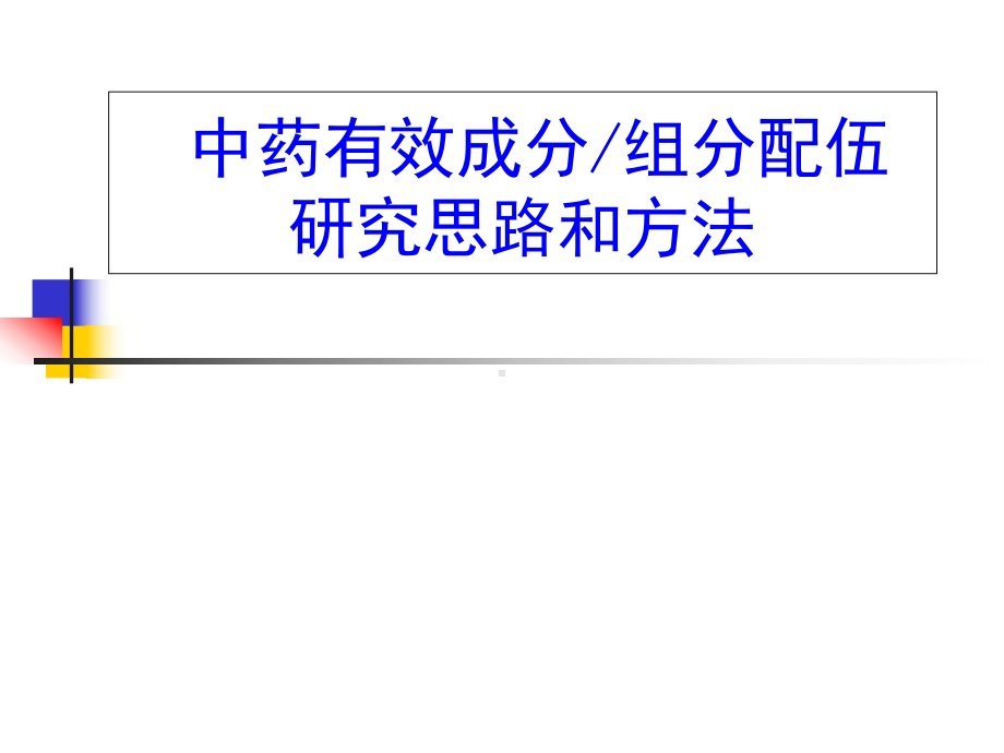 中药组分配伍的思路与方法课件.ppt_第1页