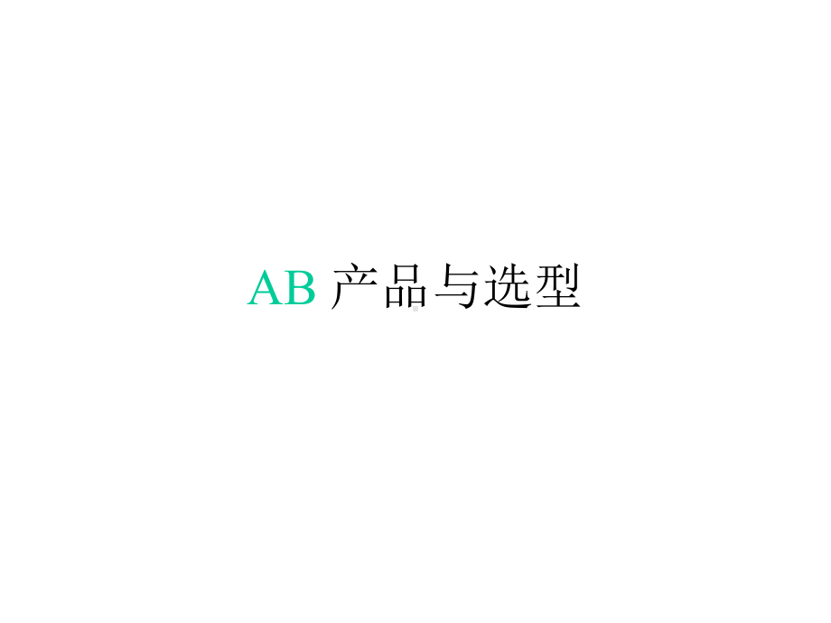 AB罗克韦尔产品和选型课件.ppt_第1页