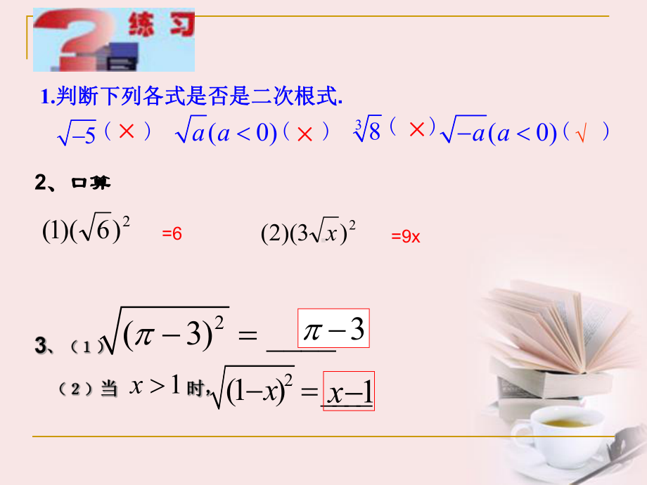 人教版八年级下册数学：二次根式复习课件.ppt_第3页