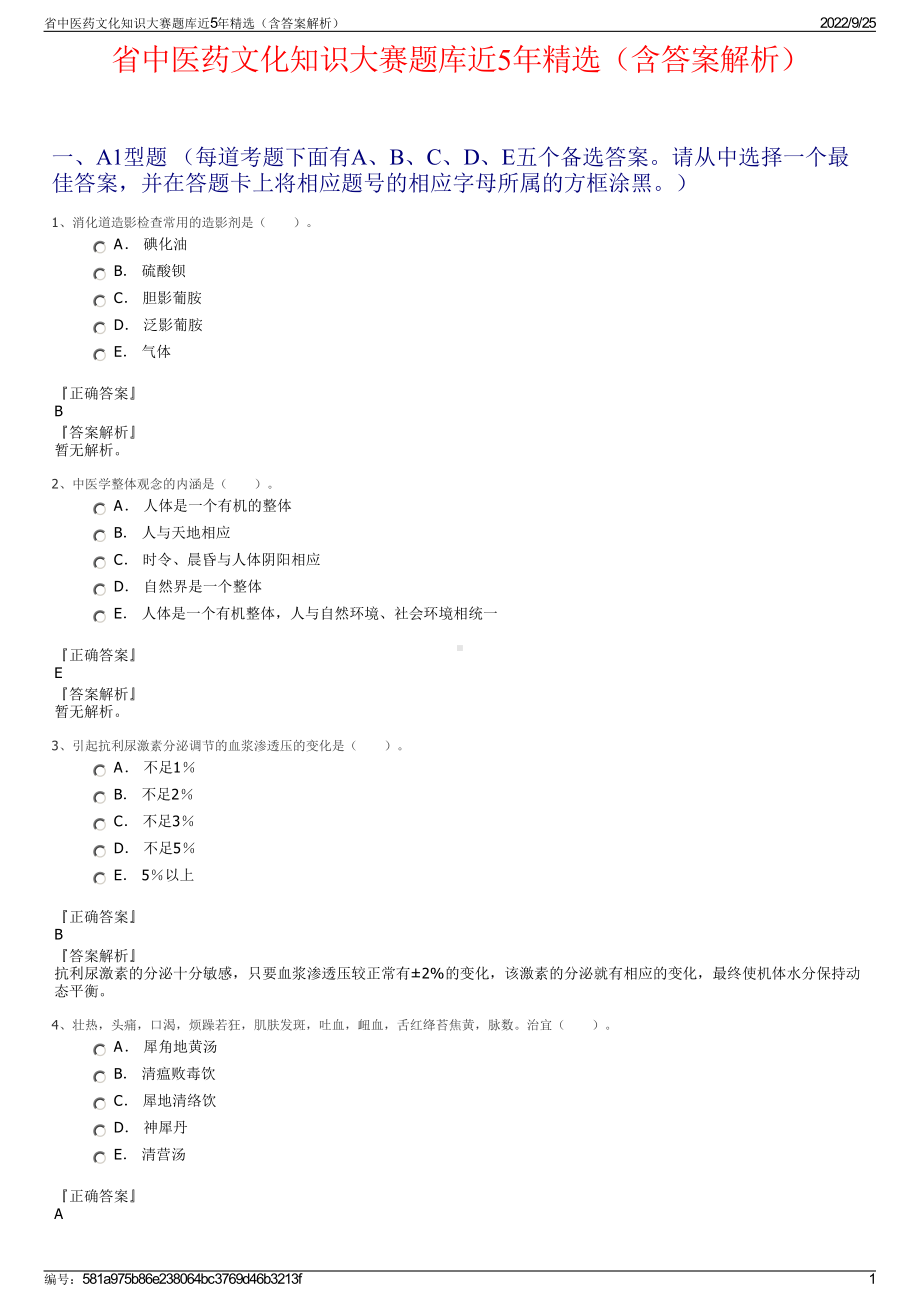 省中医药文化知识大赛题库近5年精选（含答案解析）.pdf_第1页