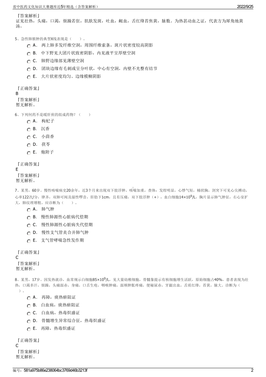 省中医药文化知识大赛题库近5年精选（含答案解析）.pdf_第2页