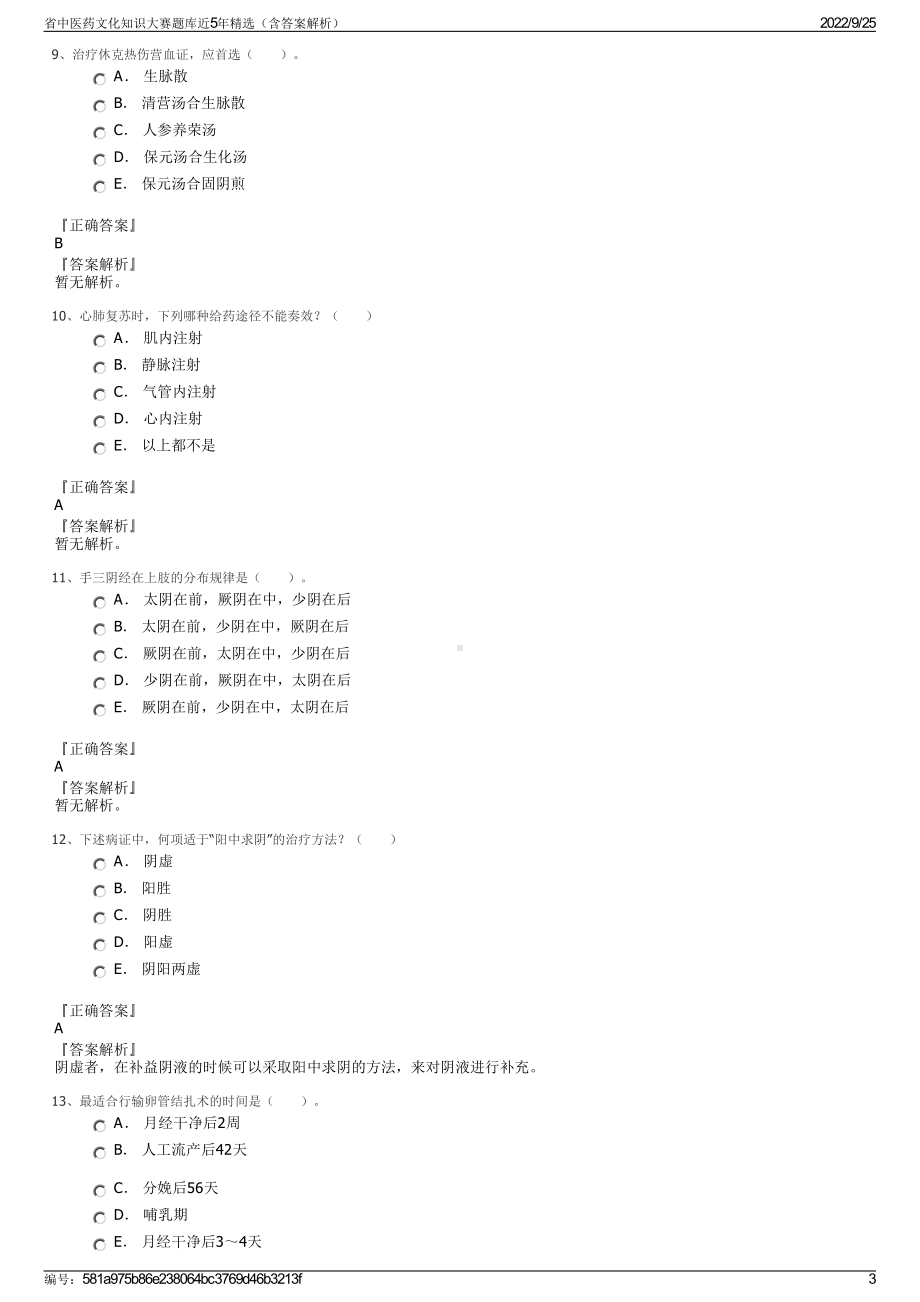 省中医药文化知识大赛题库近5年精选（含答案解析）.pdf_第3页