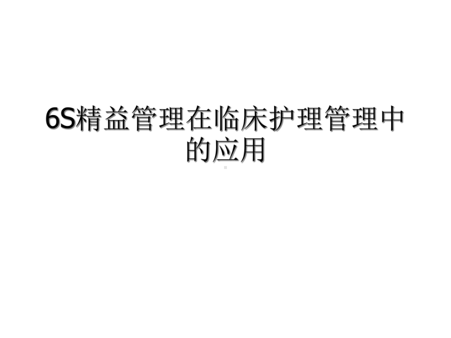 6S精益管理在临床护理管理中的应用课件.ppt_第1页