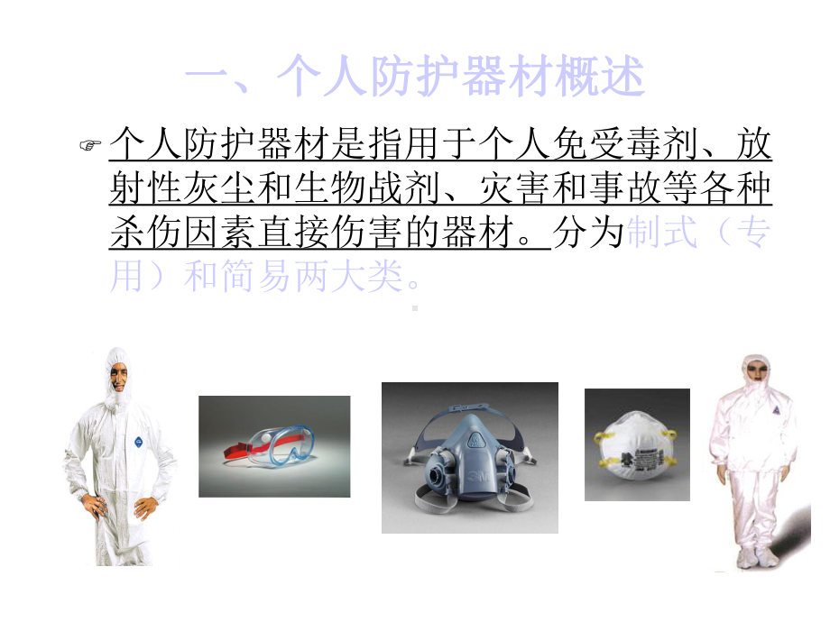 个人防护知识课件.ppt_第3页