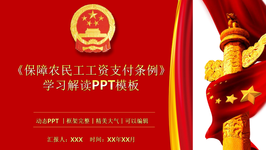 《保障农民工工资支付条例》学习解读模板课件.pptx_第1页