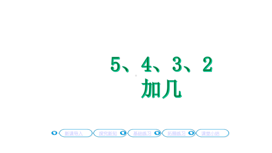 5432加几教学人教版一年级数学上册课件.pptx_第1页