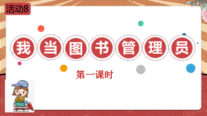 北师大版六年级劳动教育《我当图书管理员》第1课时课件（定稿）.pptx