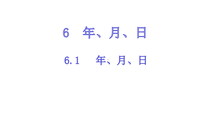 三年级下册数学年、月、日人教版课件.pptx_第1页