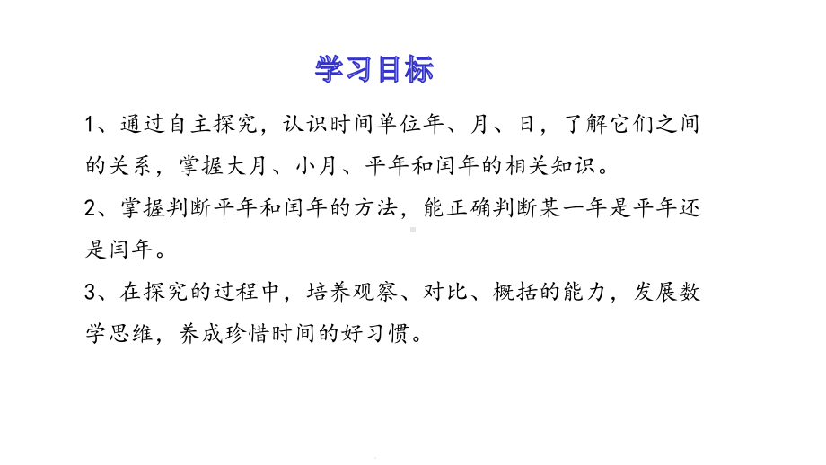 三年级下册数学年、月、日人教版课件.pptx_第2页