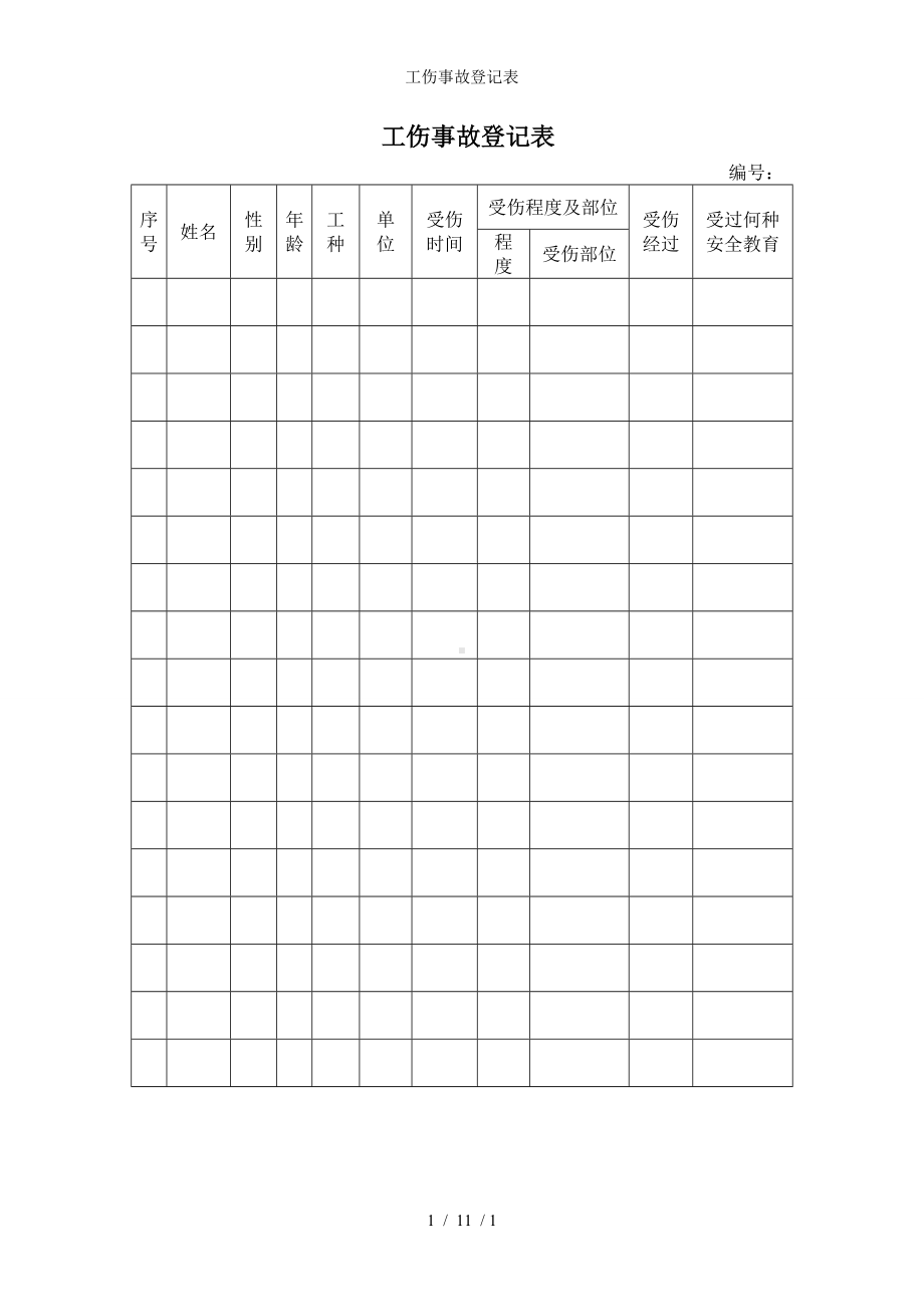 工伤事故登记表参考模板范本.doc_第1页