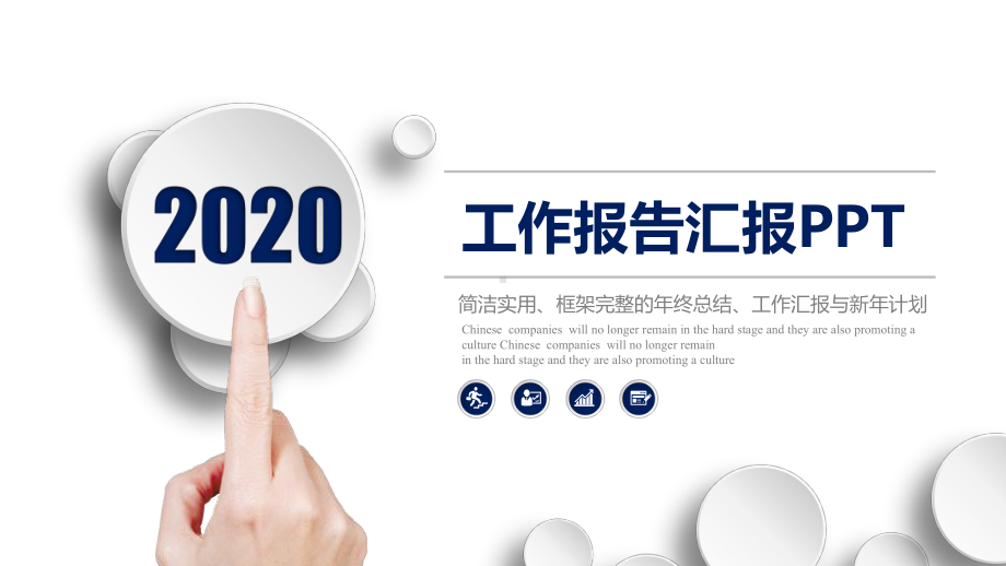 2020集团公司总裁年终个人工作总结报告计划述职报告课件.pptx_第1页