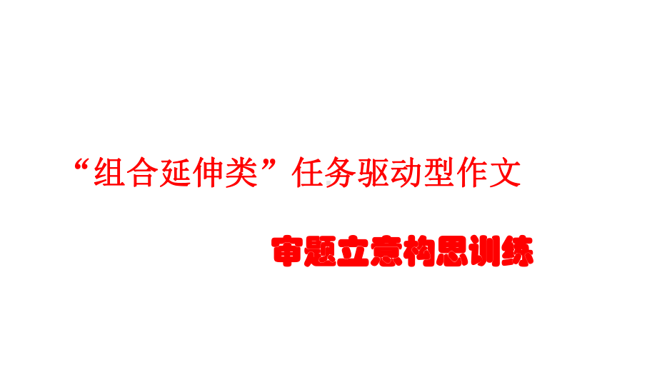 “组合延伸类”任务驱动型作文的审题拟题课件.pptx_第1页