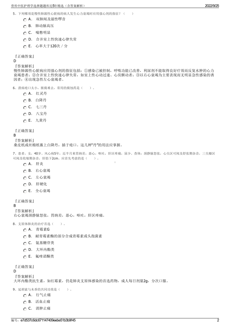 骨科中医护理学选择题题库近5年精选（含答案解析）.pdf_第2页