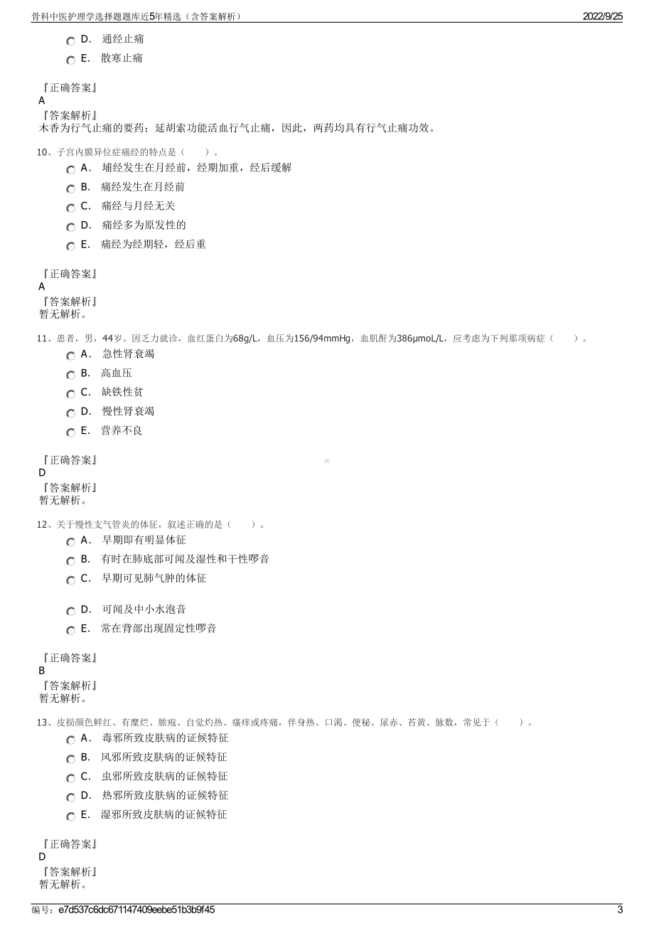 骨科中医护理学选择题题库近5年精选（含答案解析）.pdf_第3页