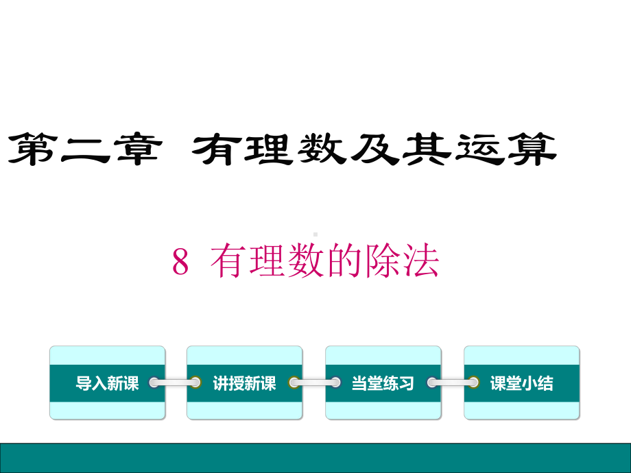 28有理数的除法公开课课件.pptx_第1页