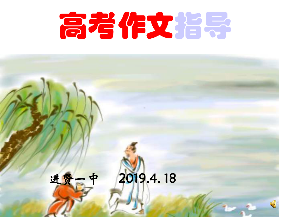 2020年高考语文作文指导课件.ppt_第1页