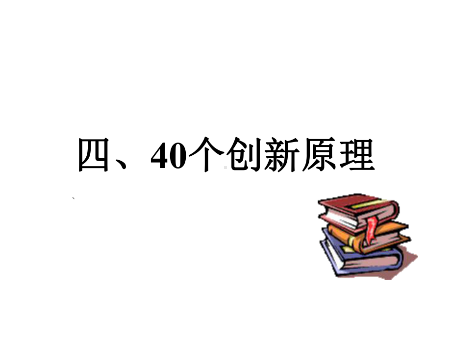 40个创新原理与矛盾矩阵课件.ppt_第1页