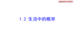 12生活中的概率课件.ppt