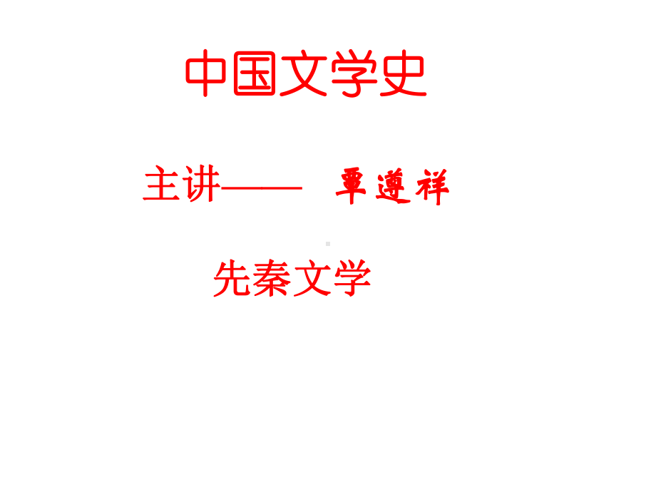 中国文学史主讲覃遵祥课件.ppt_第1页