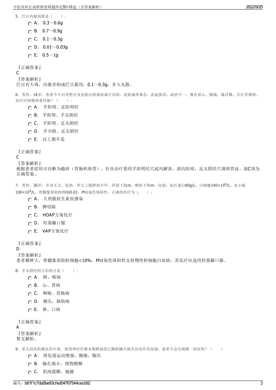 中医内科正高职称答辩题库近5年精选（含答案解析）.pdf_第2页