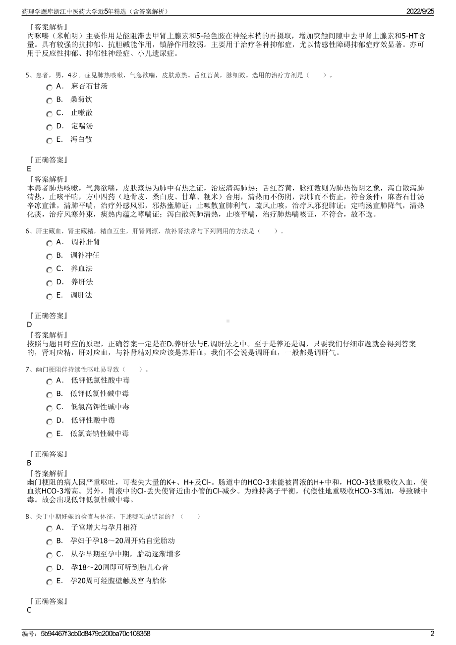 药理学题库浙江中医药大学近5年精选（含答案解析）.pdf_第2页