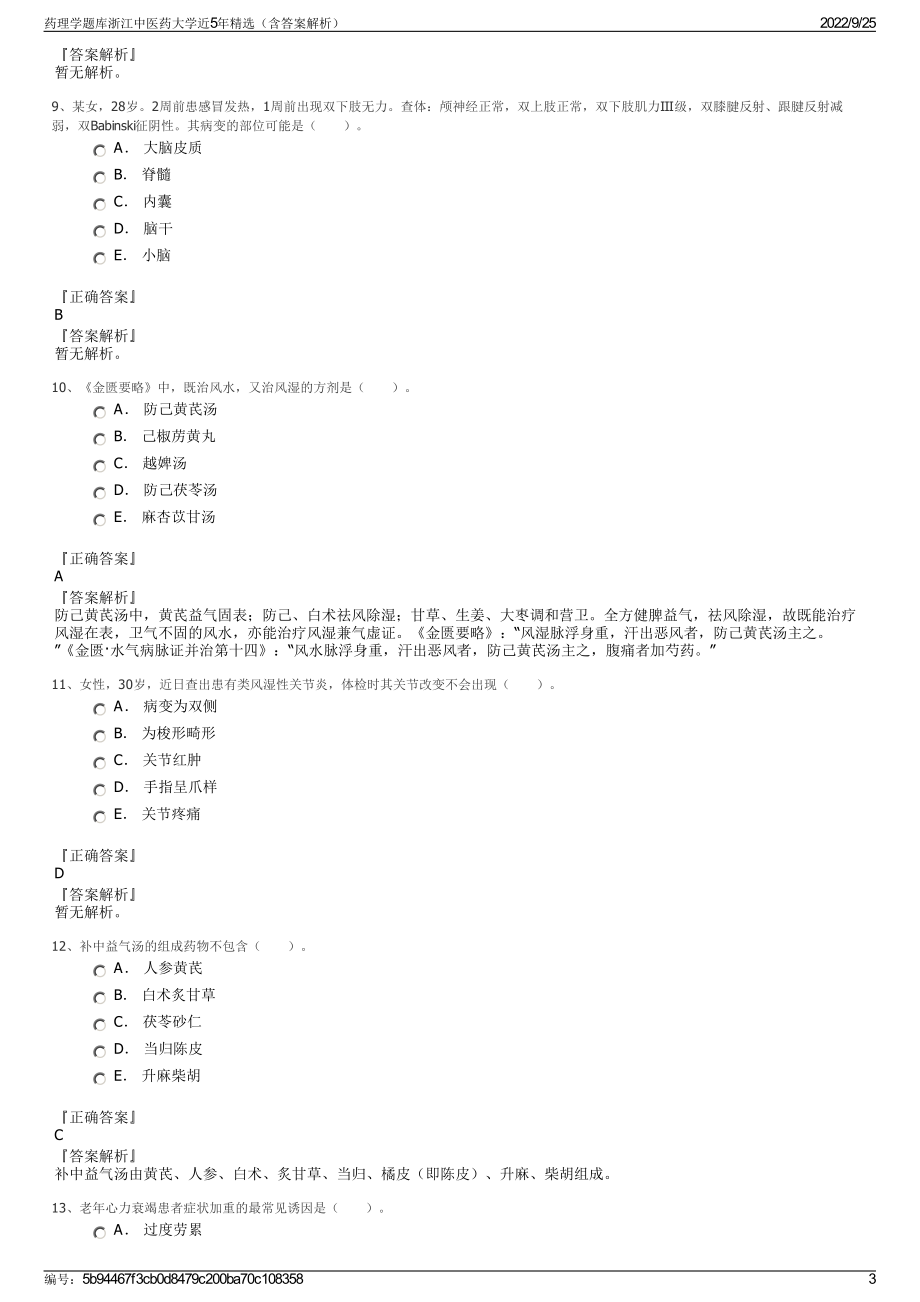 药理学题库浙江中医药大学近5年精选（含答案解析）.pdf_第3页