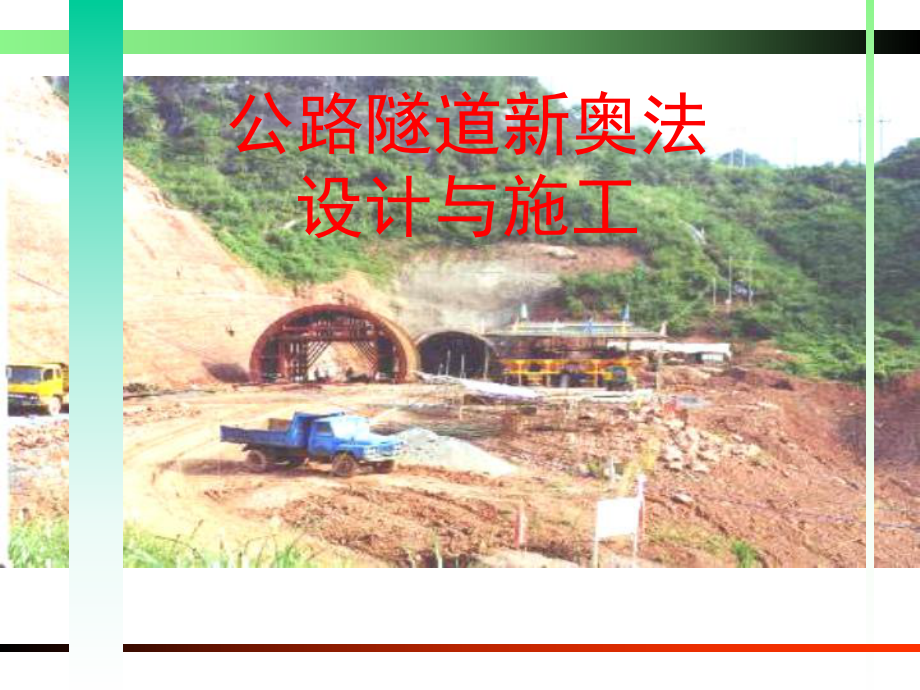 （交通运输）公路隧道新奥法设计与施工综述课件.ppt_第1页