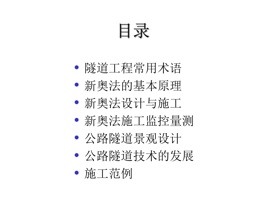 （交通运输）公路隧道新奥法设计与施工综述课件.ppt_第2页