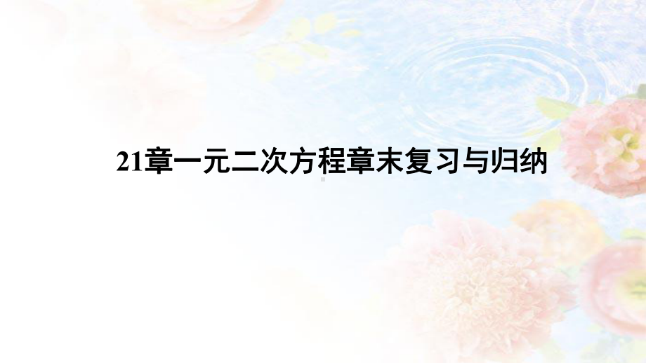 人教版九年级数学上册21章一元二次方程章末复习与归纳(20张)课件.ppt_第1页