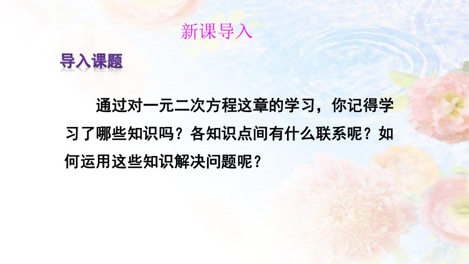 人教版九年级数学上册21章一元二次方程章末复习与归纳(20张)课件.ppt_第2页