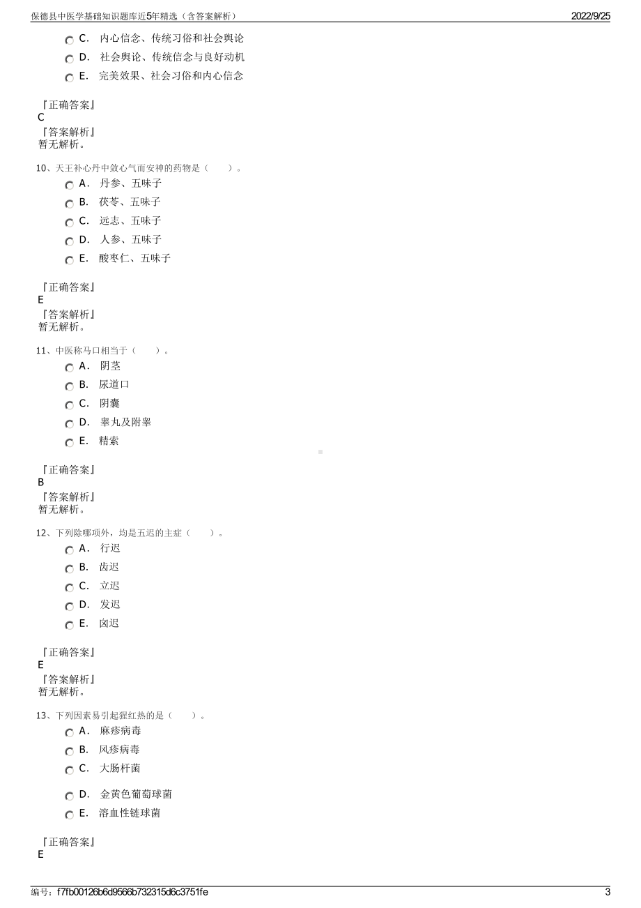 保德县中医学基础知识题库近5年精选（含答案解析）.pdf_第3页