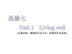 2021届《三维设计高三英语第一轮复习》选修七Unit1Livingwell课件.ppt