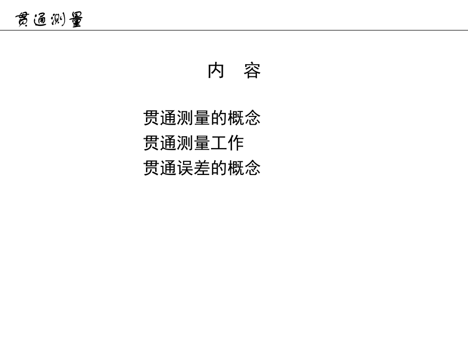 《工程测量概论》18b贯通测量2h课件.ppt_第3页