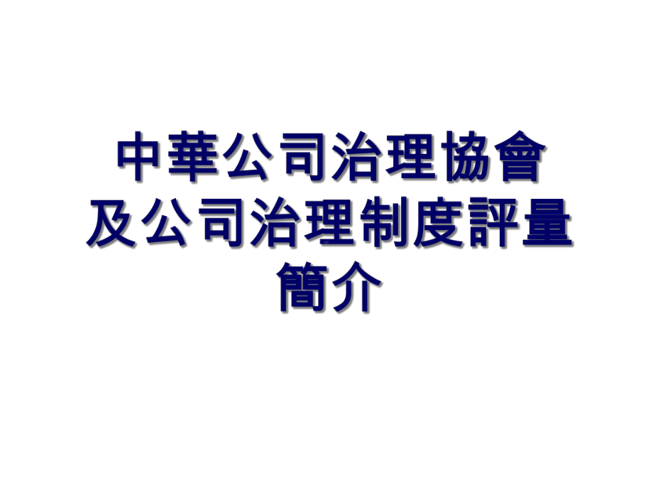 中华公司治理协会及公司治理制度评量简介课件.ppt_第1页